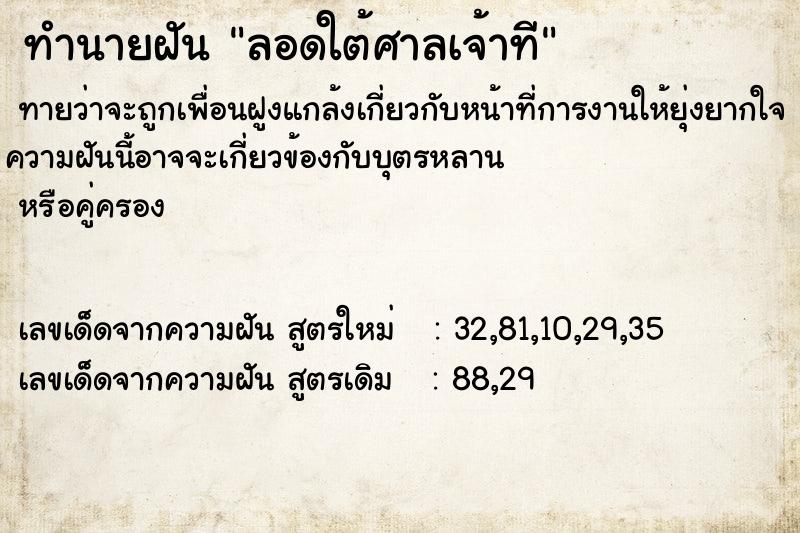 ทำนายฝันลอดใต้ศาลเจ้าที ทำนายฝันทำนายฝันลอดใต้ศาลเจ้าที