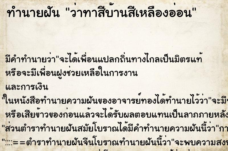 ทำนายฝัน ว่าทาสีบ้านสีเหลืองอ่อน ทำนายฝัน ว่าทาสีบ้านสีเหลืองอ่อน
