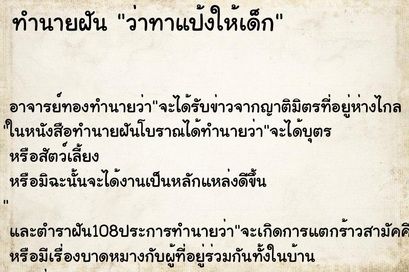 ทำนายฝันทำนายฝันว่าทาแป้งให้เด็ก