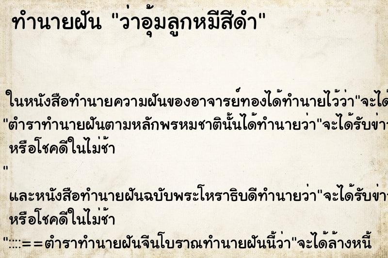 ทำนายฝันทำนายฝันว่าอุ้มลูกหมีสีดำ