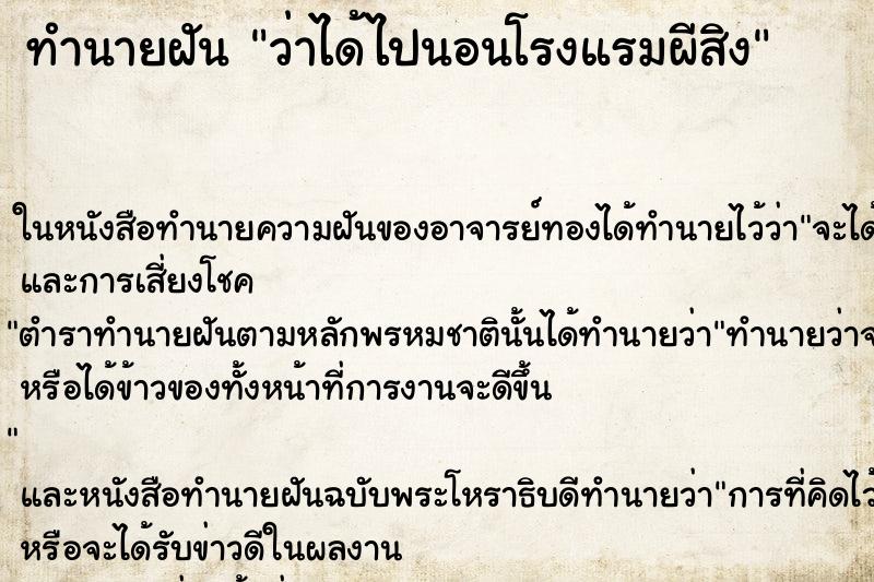 ทำนายฝัน ว่าได้ไปนอนโรงแรมผีสิง ทำนายฝัน ว่าได้ไปนอนโรงแรมผีสิง