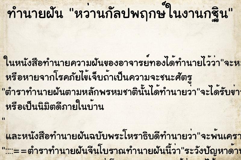 ทำนายฝันหว่านกัลปพฤกษ์ในงานกฐิน ทำนายฝันทำนายฝันหว่านกัลปพฤกษ์ในงานกฐิน