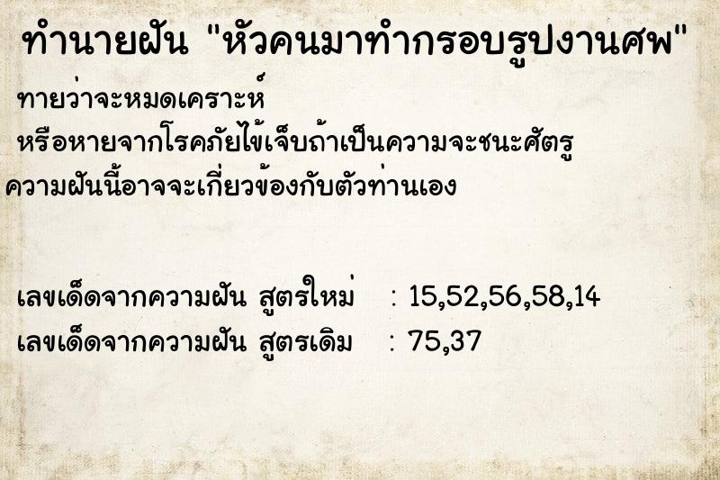 ทำนายฝันหัวคนมาทำกรอบรูปงานศพ ทำนายฝันทำนายฝันหัวคนมาทำกรอบรูปงานศพ