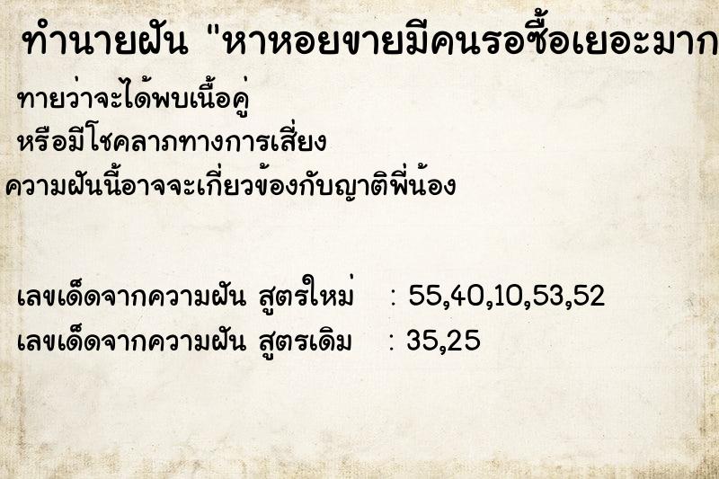 ทำนายฝันทำนายฝันหาหอยขายมีคนรอซื้อเยอะมาก