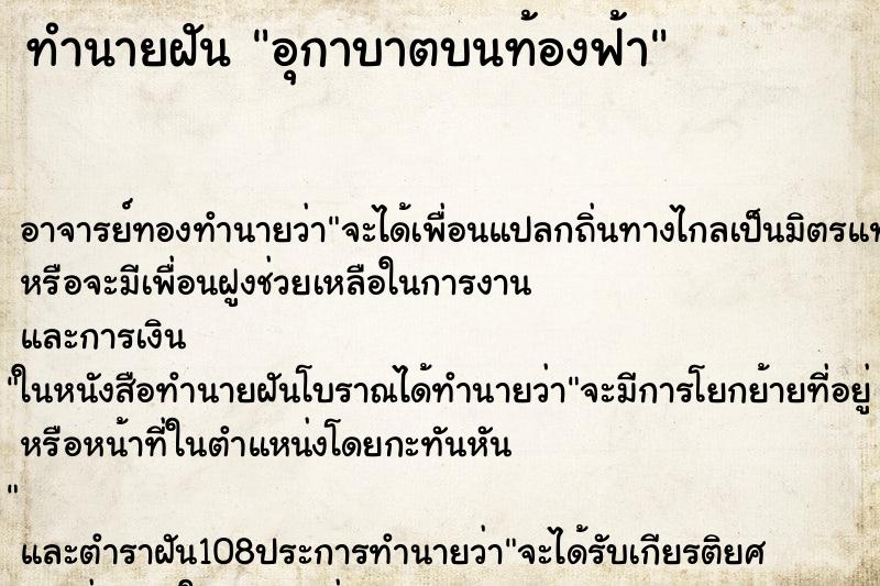 ทำนายฝันทำนายฝันอุกาบาตบนท้องฟ้า