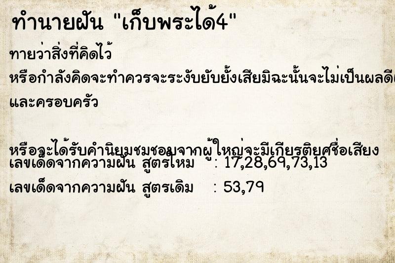 ทำนายฝันทำนายฝันเก็บพระได้4