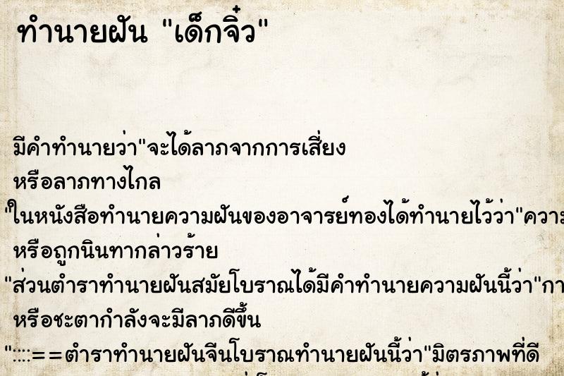 ทำนายฝันทำนายฝันเด็กจิ๋ว