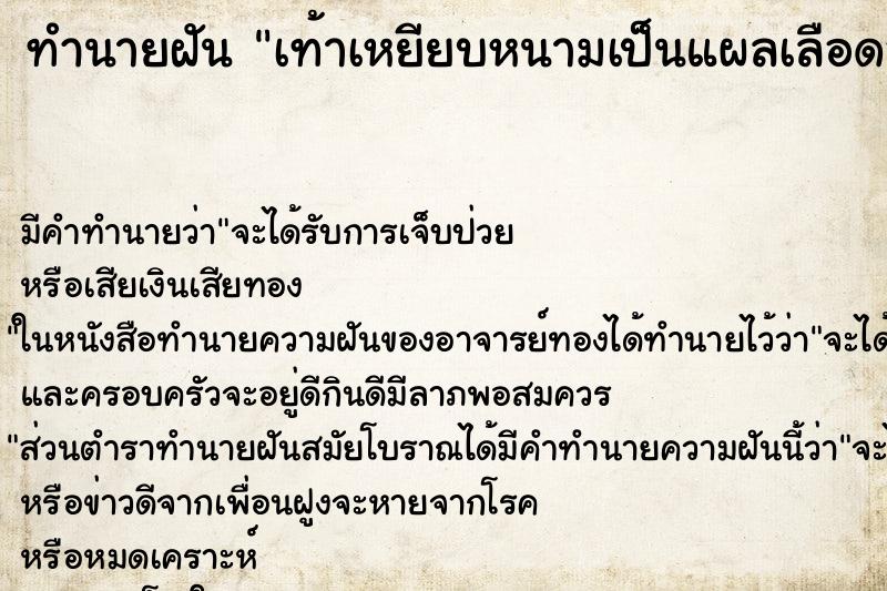 ทำนายฝันทำนายฝันเท้าเหยียบหนามเป็นแผลเลือดออกเยอะมาก