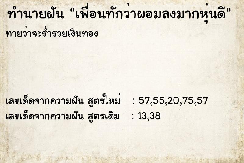 ทำนายฝันทำนายฝันเพื่อนทักว่าผอมลงมากหุ่นดี