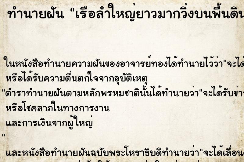 ทำนายฝัน เรือลำใหญ่ยาวมากวิ่งบนพื้นดิน ทำนายฝัน เรือลำใหญ่ยาวมากวิ่งบนพื้นดิน