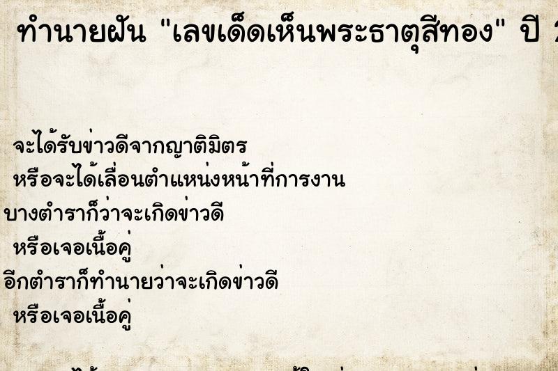 ทำนายฝันทำนายฝันเลขเด็ดเห็นพระธาตุสีทอง