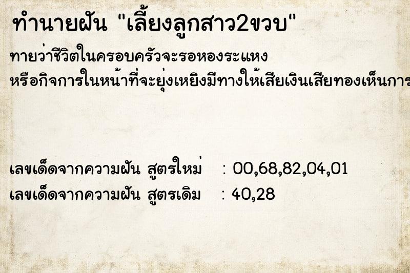 ทำนายฝันทำนายฝันเลี้ยงลูกสาว2ขวบ