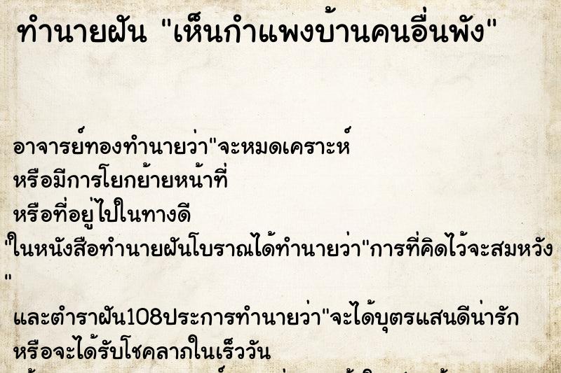 ทำนายฝันทำนายฝันเห็นกำแพงบ้านคนอื่นพัง