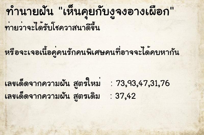 ทำนายฝัน เห็นคุยกับงูจงอางเผือก ทำนายฝัน เห็นคุยกับงูจงอางเผือก
