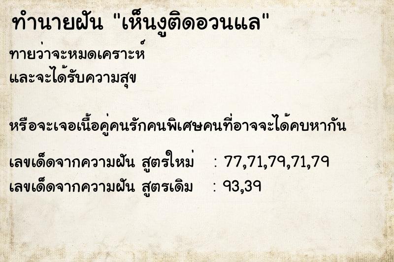 ทำนายฝันทำนายฝันเห็นงูติดอวนแล