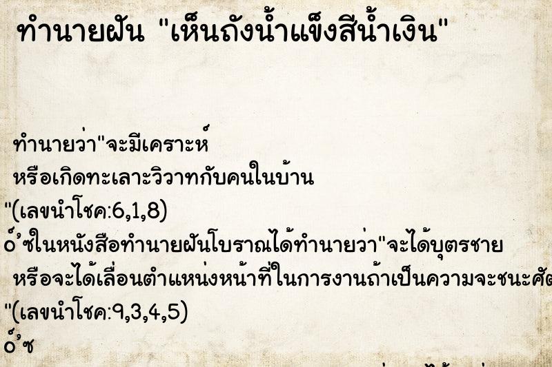 ทำนายฝันเห็นถังน้ำแข็งสีน้ำเงิน ทำนายฝันทำนายฝันเห็นถังน้ำแข็งสีน้ำเงิน