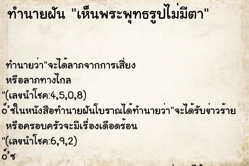 ทำนายฝันทำนายฝันเห็นพระพุทธรูปไม่มีตา