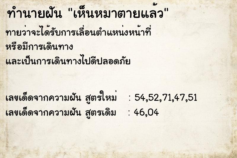 ทำนายฝัน เห็นหมาตายแล้ว