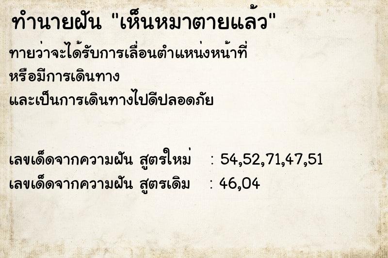 ทำนายฝัน เห็นหมาตายแล้ว ตำราโบราณ แม่นที่สุดในโลก