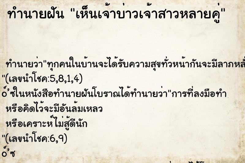 ทำนายฝันเห็นเจ้าบ่าวเจ้าสาวหลายคู่ ทำนายฝันทำนายฝันเห็นเจ้าบ่าวเจ้าสาวหลายคู่