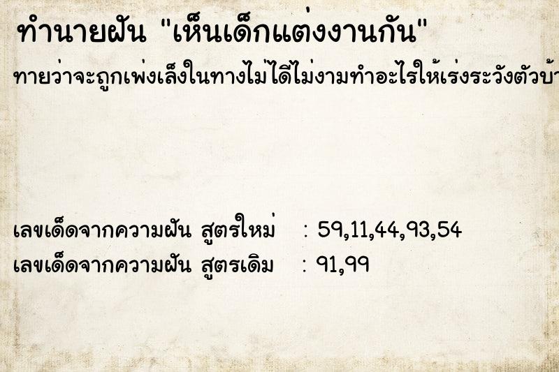 ทำนายฝันทำนายฝันเห็นเด็กแต่งงานกัน