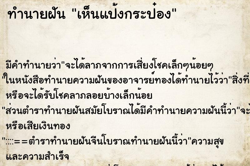 ทำนายฝัน เห็นแป้งกระป๋อง