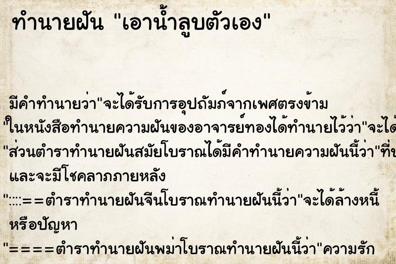 ทำนายฝันทำนายฝันเอาน้ำลูบตัวเอง