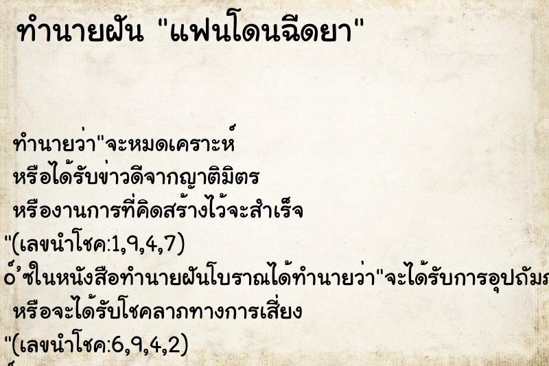 ทำนายฝันทำนายฝันแฟนโดนฉีดยา