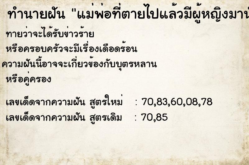 ทำนายฝันทำนายฝันแม่พ่อที่ตายไปแล้วมีผู้หญิงมานั่งทำให้พ่อในมุ้ง