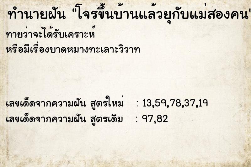 ทำนายฝันทำนายฝันโจรขึ้นบ้านแล้วยุกับแม่สองคน
