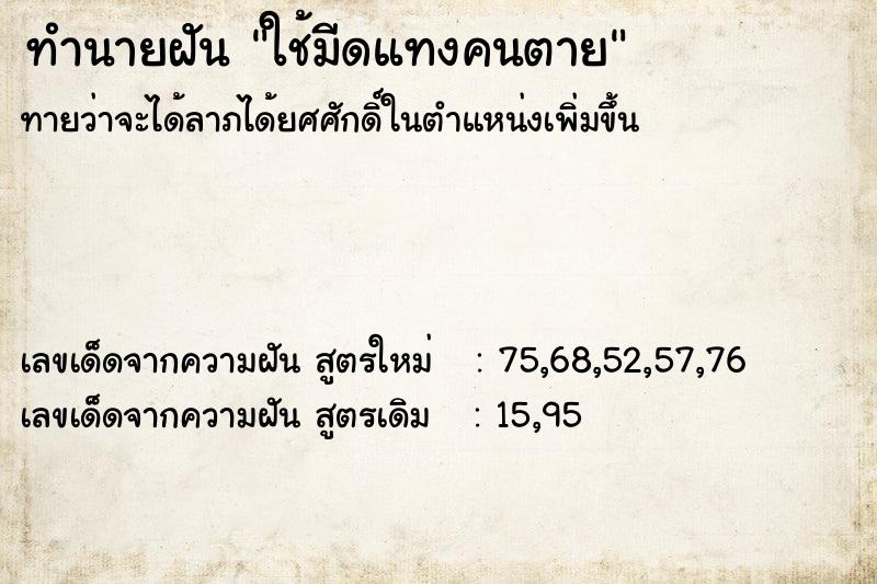 ทำนายฝันทำนายฝันใช้มีดแทงคนตาย