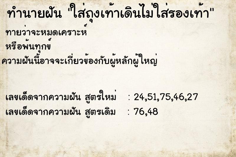 ทำนายฝัน ใส่ถุงเท้าเดินไม่ใส่รองเท้า