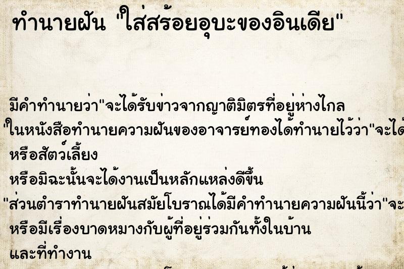 ทำนายฝันทำนายฝันใส่สร้อยอุบะของอินเดีย