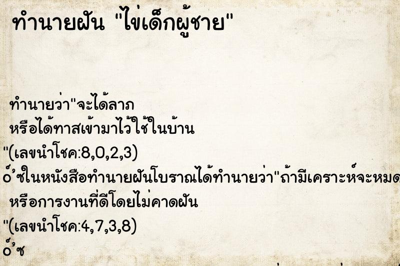 ทำนายฝันทำนายฝันไข่เด็กผู้ชาย