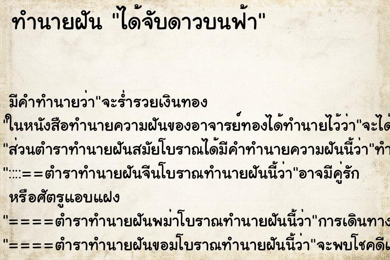 ทำนายฝัน ได้จับดาวบนฟ้า