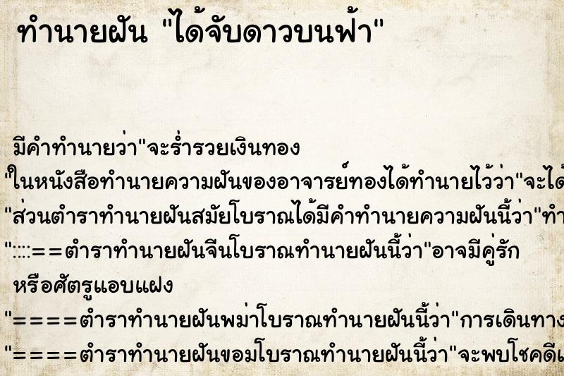 ทำนายฝัน ได้จับดาวบนฟ้า ตำราโบราณ แม่นที่สุดในโลก