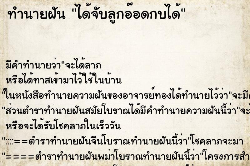 ทำนายฝัน ได้จับลูกอ๊อดกบได้ ทำนายฝัน ได้จับลูกอ๊อดกบได้