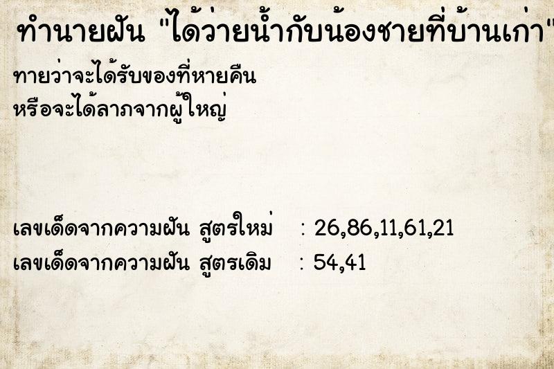 ทำนายฝันทำนายฝันได้ว่ายน้ำกับน้องชายที่บ้านเก่า