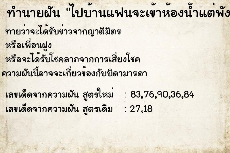ทำนายฝันทำนายฝันไปบ้านแฟนจะเข้าห้องน้ำแต่พังเข้าไม่ได้