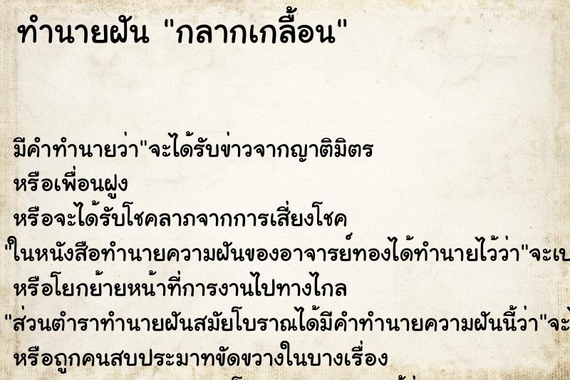 ทำนายฝันกลากเกลื้อน ทำนายฝันทำนายฝันกลากเกลื้อน