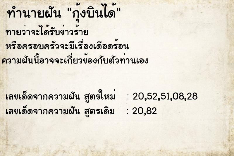 ทำนายฝันทำนายฝันกุ้งบินได้