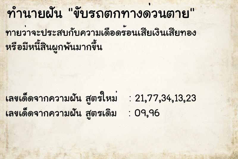ทำนายฝันทำนายฝันขับรถตกทางด่วนตาย
