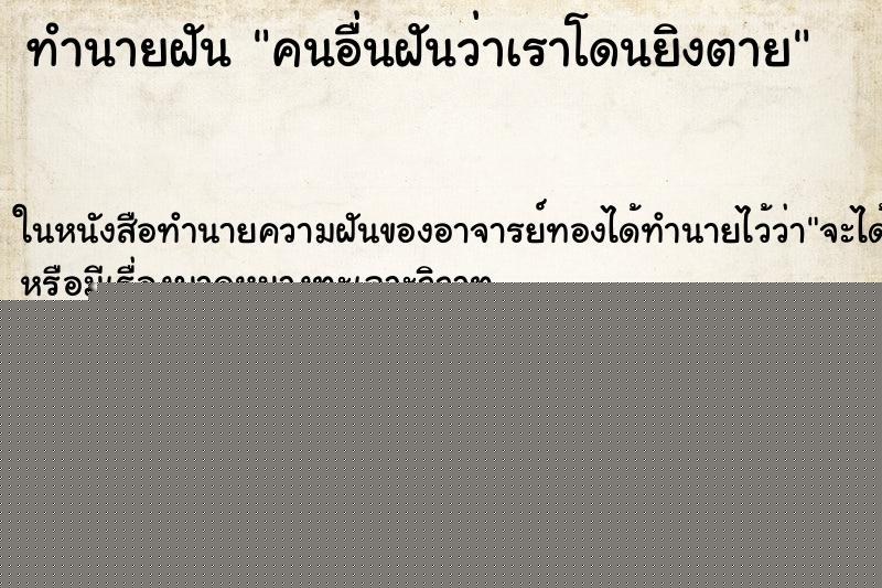 ทำนายฝันทำนายฝันคนอื่นฝันว่าเราโดนยิงตาย
