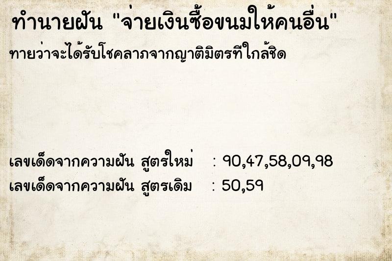 ทำนายฝันทำนายฝันจ่ายเงินซื้อขนมให้คนอื่น