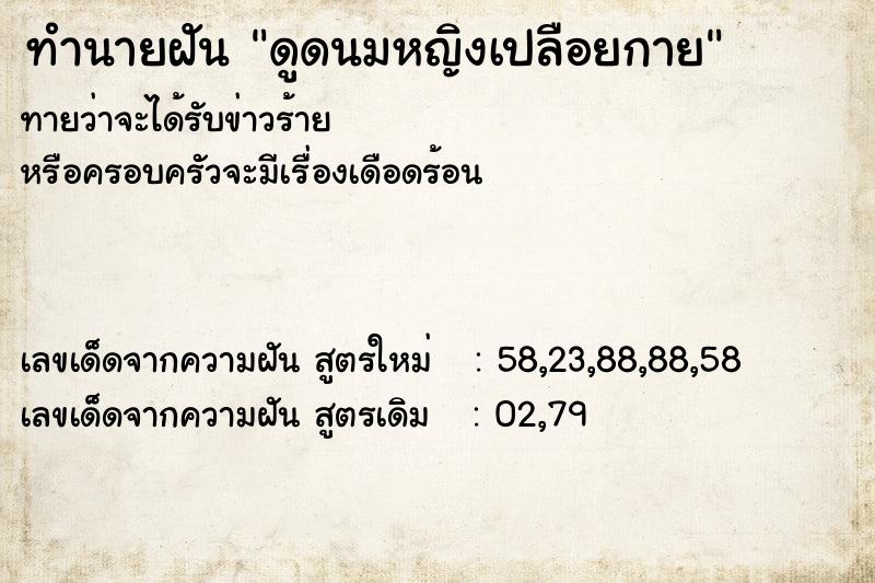 ทำนายฝันดูดนมหญิงเปลือยกาย ทำนายฝันทำนายฝันดูดนมหญิงเปลือยกาย