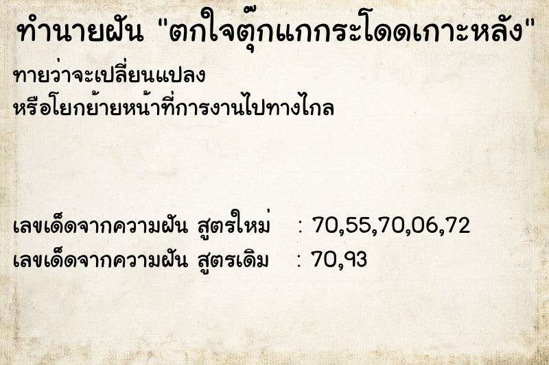 ทำนายฝันตกใจตุ๊กแกกระโดดเกาะหลัง ทำนายฝันทำนายฝันตกใจตุ๊กแกกระโดดเกาะหลัง