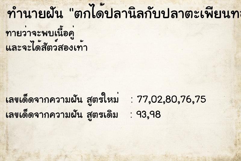 ทำนายฝันตกได้ปลานิลกับปลาตะเพียนทอง ทำนายฝันทำนายฝันตกได้ปลานิลกับปลาตะเพียนทอง