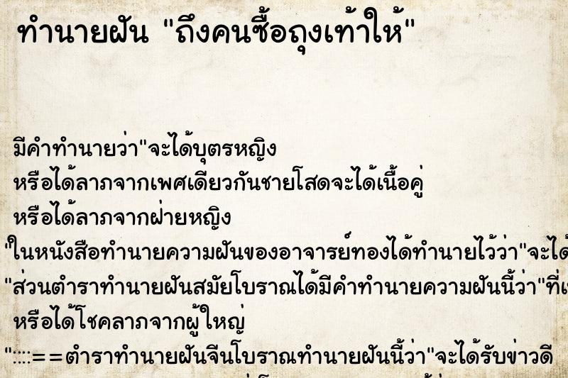 ทำนายฝันทำนายฝันถึงคนซื้อถุงเท้าให้
