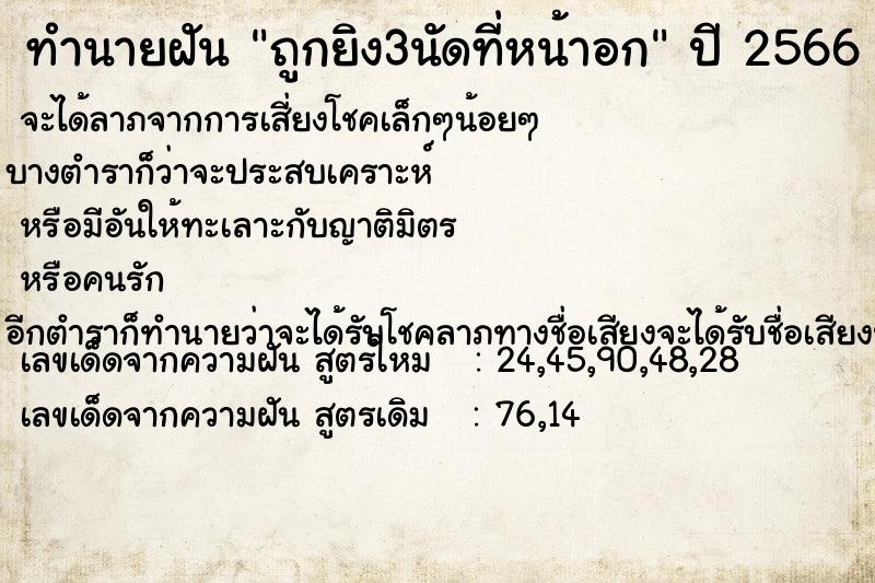 ทำนายฝัน ถูกยิง3นัดที่หน้าอก แม่นๆ ฟรี ด้วยตำราหนังสือทำนายฝันโบราณ ทำนายฝันถูกยิง3นัดที่หน้าอก
