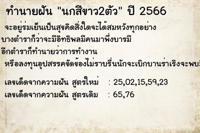 ทำนายฝัน นกสีขาว2ตัว